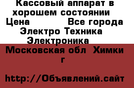 Кассовый аппарат в хорошем состоянии › Цена ­ 2 000 - Все города Электро-Техника » Электроника   . Московская обл.,Химки г.